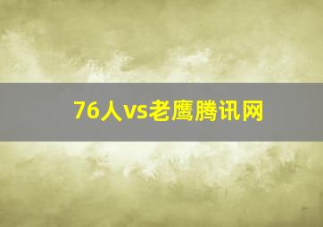 76人vs老鹰腾讯网