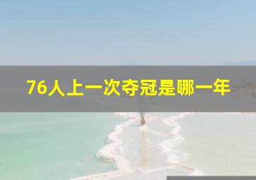 76人上一次夺冠是哪一年