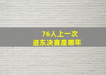 76人上一次进东决赛是哪年