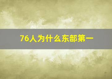 76人为什么东部第一