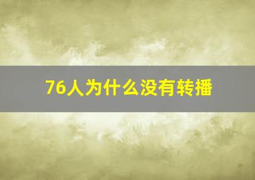 76人为什么没有转播