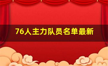 76人主力队员名单最新