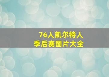 76人凯尔特人季后赛图片大全