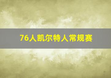 76人凯尔特人常规赛