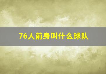 76人前身叫什么球队