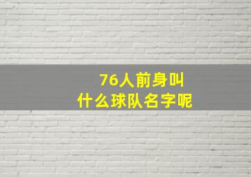 76人前身叫什么球队名字呢