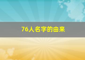 76人名字的由来