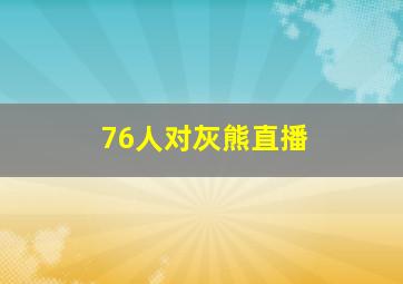 76人对灰熊直播