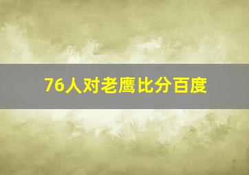 76人对老鹰比分百度