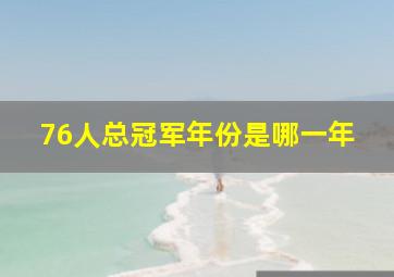 76人总冠军年份是哪一年