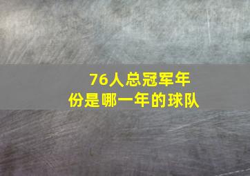 76人总冠军年份是哪一年的球队