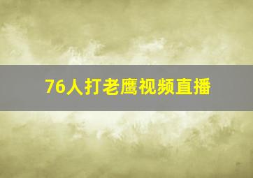 76人打老鹰视频直播