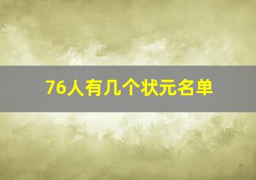 76人有几个状元名单