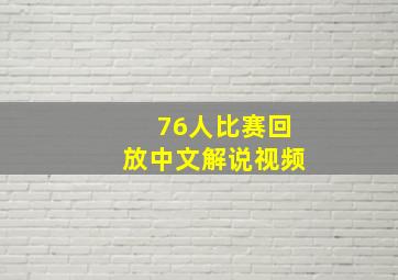 76人比赛回放中文解说视频