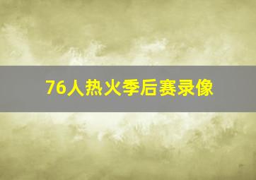 76人热火季后赛录像