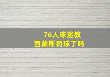 76人球迷教西蒙斯罚球了吗