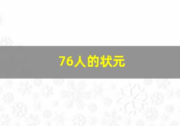 76人的状元