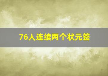 76人连续两个状元签