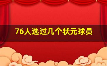 76人选过几个状元球员