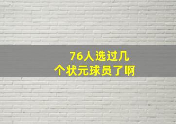 76人选过几个状元球员了啊