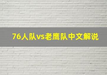 76人队vs老鹰队中文解说