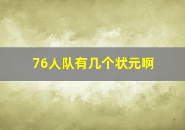 76人队有几个状元啊