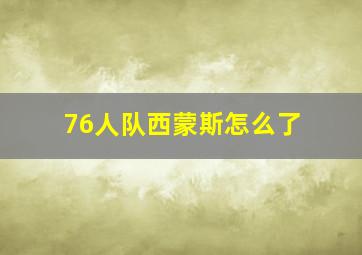 76人队西蒙斯怎么了