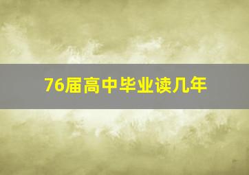 76届高中毕业读几年