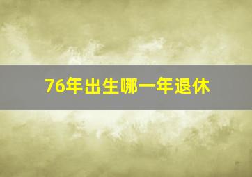 76年出生哪一年退休