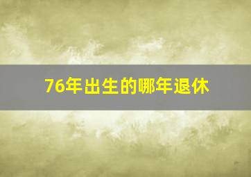 76年出生的哪年退休