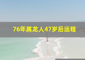 76年属龙人47岁后运程