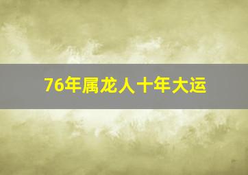 76年属龙人十年大运