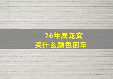 76年属龙女买什么颜色的车