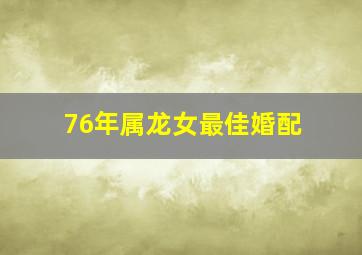 76年属龙女最佳婚配