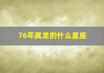 76年属龙的什么星座