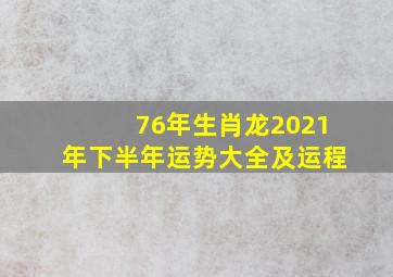 76年生肖龙2021年下半年运势大全及运程