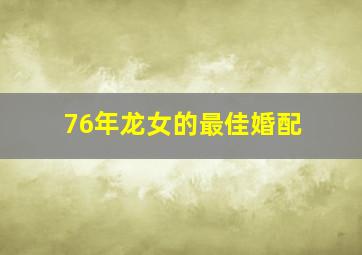 76年龙女的最佳婚配