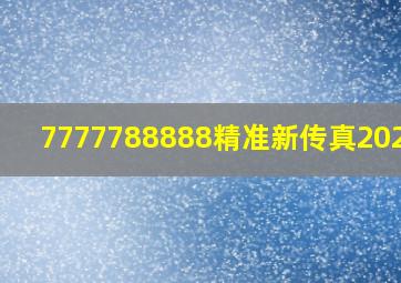 7777788888精准新传真2024年