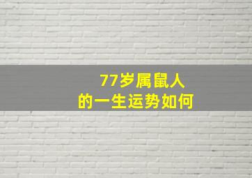 77岁属鼠人的一生运势如何