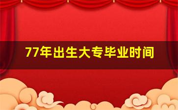 77年出生大专毕业时间