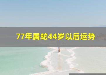 77年属蛇44岁以后运势