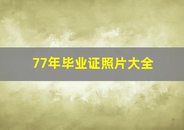 77年毕业证照片大全