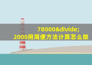 78000÷2000用简便方法计算怎么做