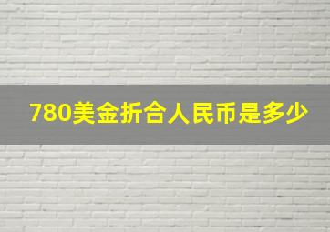 780美金折合人民币是多少