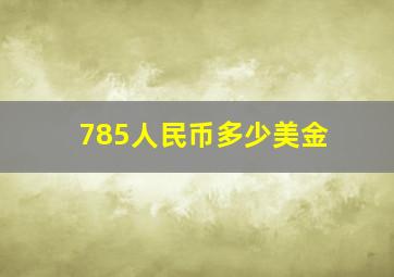 785人民币多少美金