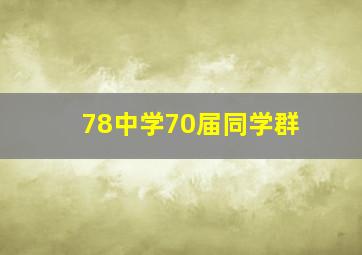 78中学70届同学群