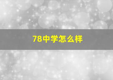 78中学怎么样