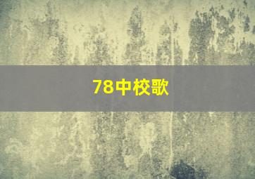 78中校歌