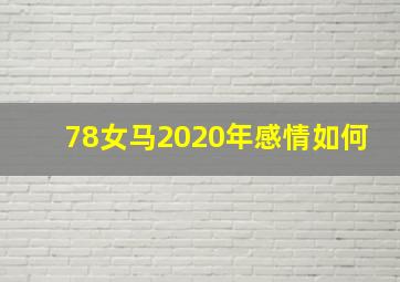 78女马2020年感情如何