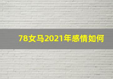 78女马2021年感情如何